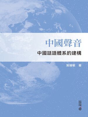 cover image of 中國聲音